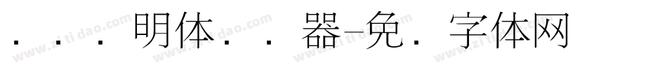 点阵细明体转换器字体转换