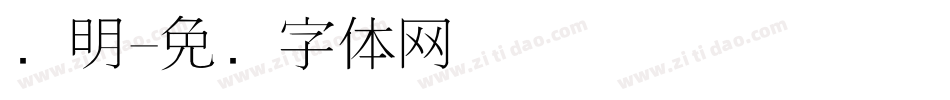 细明字体转换