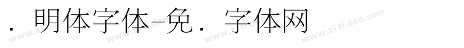细明体字体字体转换