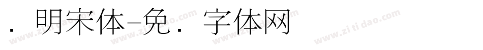 细明宋体字体转换