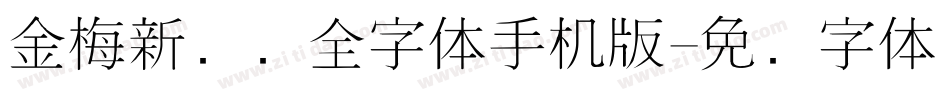 金梅新细圆全字体手机版字体转换