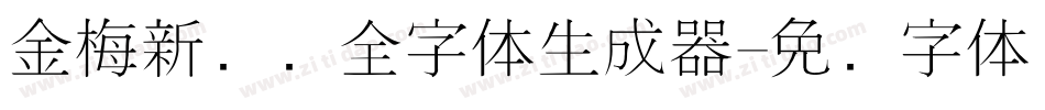 金梅新细圆全字体生成器字体转换
