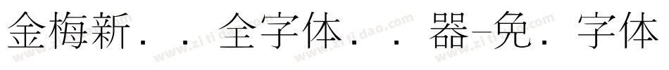 金梅新细圆全字体转换器字体转换