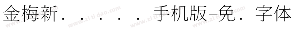 金梅新细隶国际码手机版字体转换