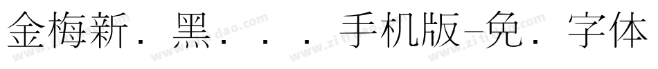 金梅新细黑国际码手机版字体转换