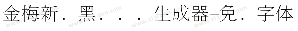 金梅新细黑国际码生成器字体转换