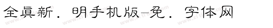全真新细明手机版字体转换
