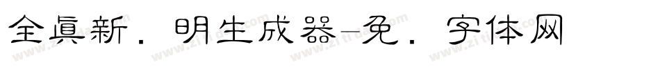全真新细明生成器字体转换