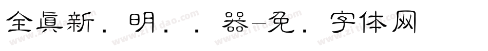 全真新细明转换器字体转换