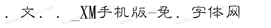 华文细隶_XM手机版字体转换