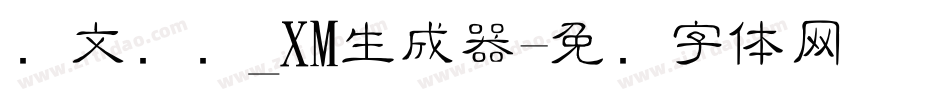 华文细隶_XM生成器字体转换