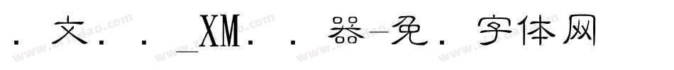 华文细隶_XM转换器字体转换