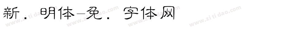 新细明体字体转换