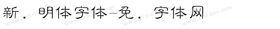 新细明体字体字体转换