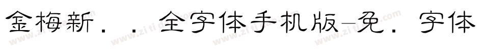 金梅新细圆全字体手机版字体转换