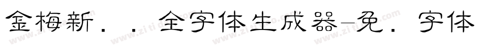 金梅新细圆全字体生成器字体转换
