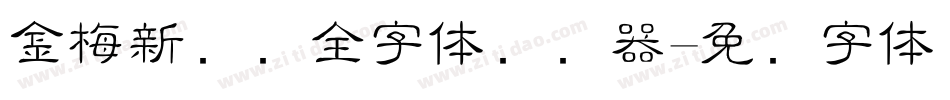金梅新细圆全字体转换器字体转换
