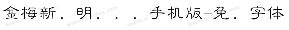金梅新细明国际码手机版字体转换