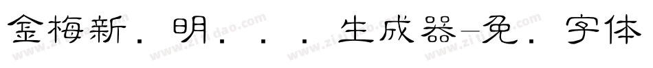 金梅新细明国际码生成器字体转换