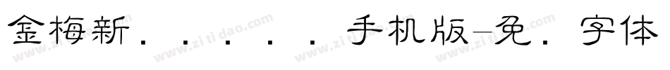 金梅新细隶国际码手机版字体转换