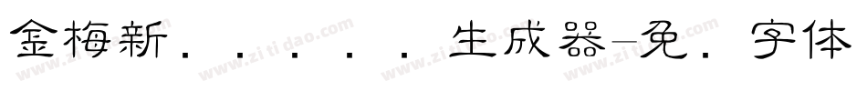 金梅新细隶国际码生成器字体转换