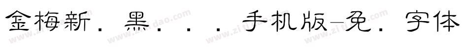金梅新细黑国际码手机版字体转换