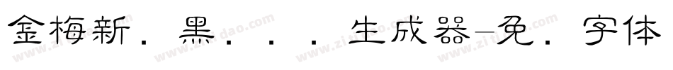 金梅新细黑国际码生成器字体转换
