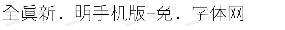 全真新细明手机版字体转换
