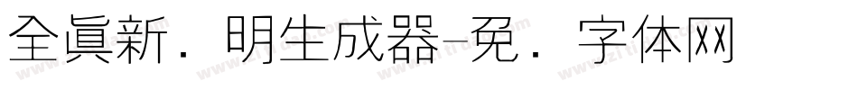 全真新细明生成器字体转换