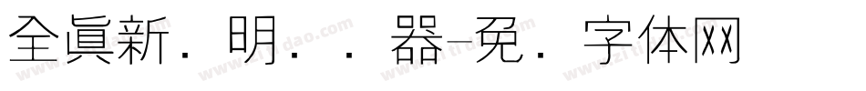 全真新细明转换器字体转换