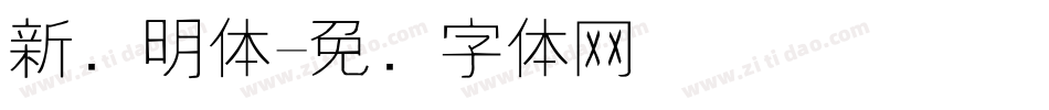 新细明体字体转换