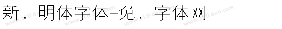新细明体字体字体转换