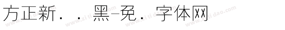 方正新综艺黑字体转换