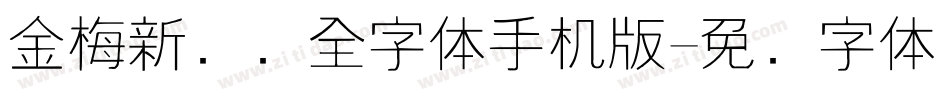 金梅新细圆全字体手机版字体转换