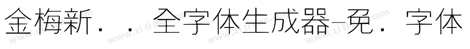 金梅新细圆全字体生成器字体转换