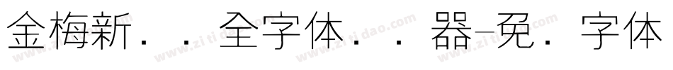 金梅新细圆全字体转换器字体转换