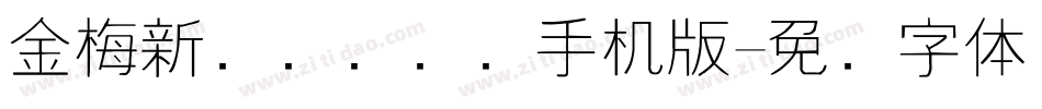 金梅新细隶国际码手机版字体转换