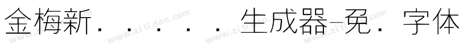 金梅新细隶国际码生成器字体转换