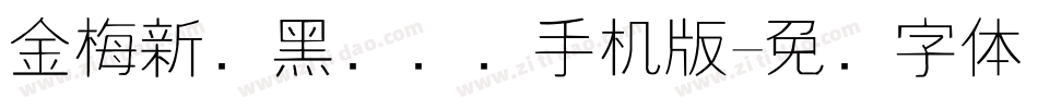 金梅新细黑国际码手机版字体转换