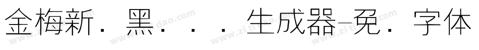 金梅新细黑国际码生成器字体转换