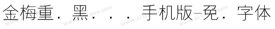 金梅重叠黑国际码手机版字体转换