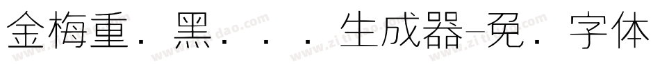 金梅重叠黑国际码生成器字体转换