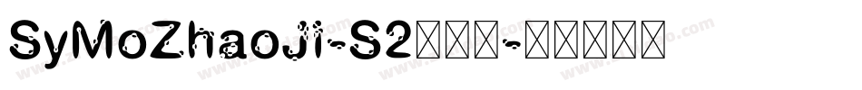 SyMoZhaoJi-S2手机版字体转换