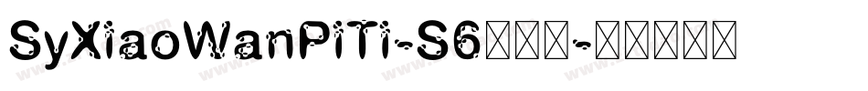 SyXiaoWanPiTi-S6手机版字体转换