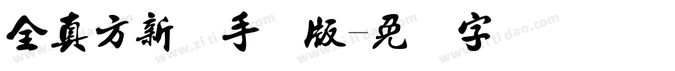 全真方新书手机版字体转换