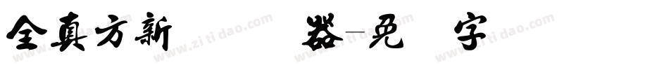 全真方新书转换器字体转换