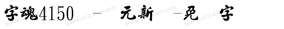 字魂4150号-状元新书字体转换