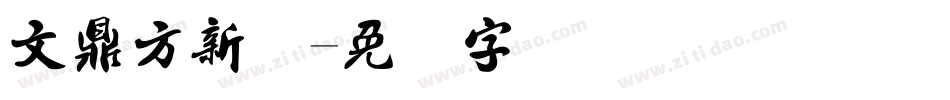文鼎方新书字体转换