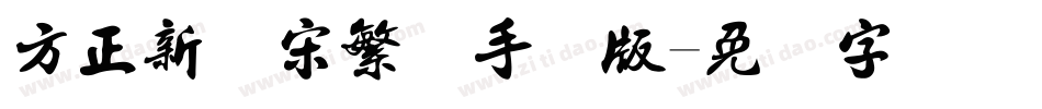 方正新书宋繁体手机版字体转换