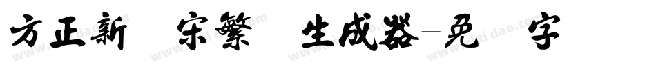 方正新书宋繁体生成器字体转换